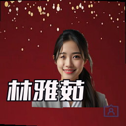 林雅茹