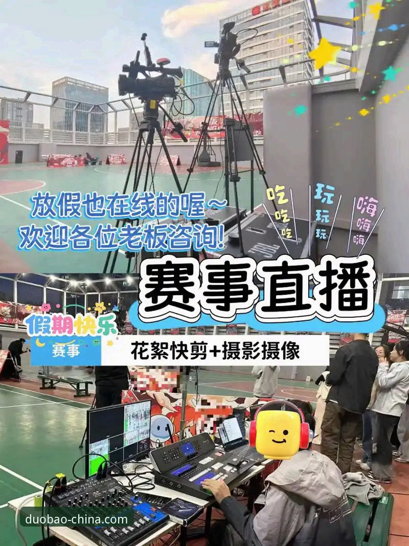 如何让多宝体育篮球直播成为你的观赛新选择？
